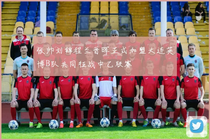 张帅刘锦程兰晋晖正式加盟大连英博B队共同征战中乙联赛